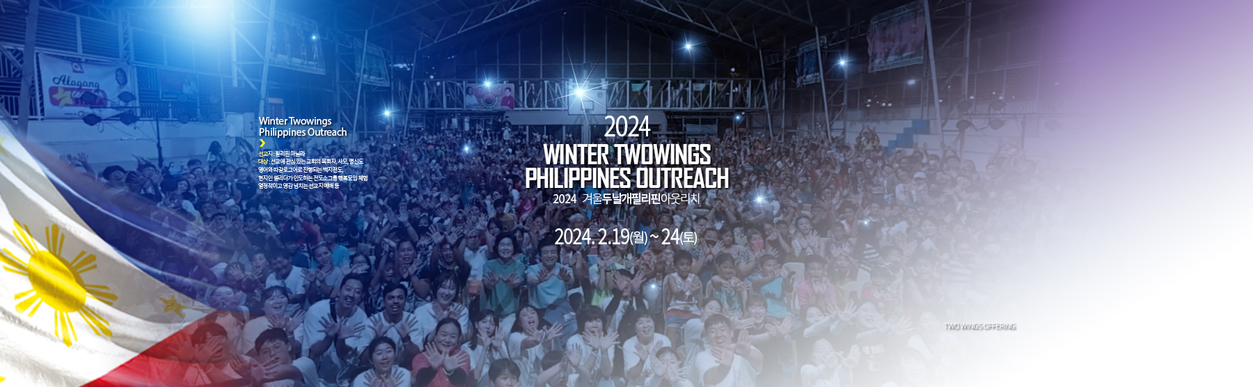 2024.2.19-2024 겨울 두날개필리핀 아웃리치-배너