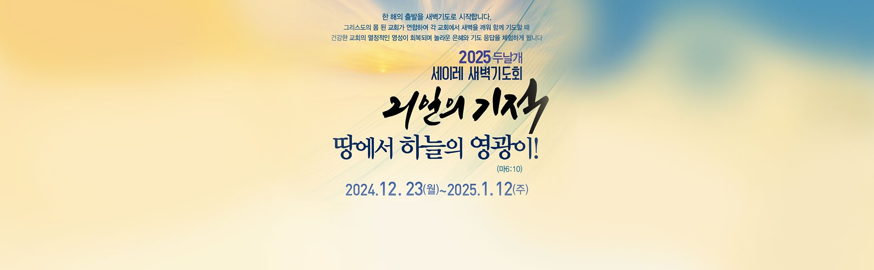 2025.1.12-2025-두날개-세이레-새벽기도회-mb